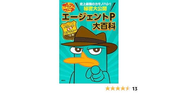 ディズニー フィニアスとファーブ エージェントp大百科 ペリーの特製ステッカーつき 俵 ゆり 講談社 本 通販 Amazon