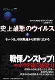 史上最悪のウイルス　上―そいつは、中国奥地から世界に広がる