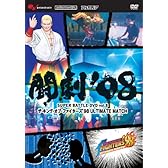 闘劇'08 SUPER BATTLE DVD vol.8 ザ・キング・オブ・ファイターズ98 ULTIMATE MATCH