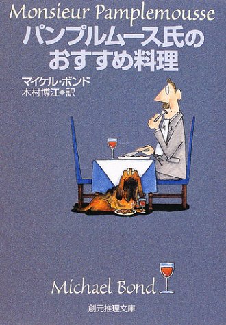 マイケル・ボンド:パンプルムース氏のおすすめ料理 (創元推理文庫)