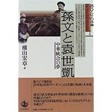 孫文と袁世凱―中華統合の夢 (現代アジアの肖像 1)