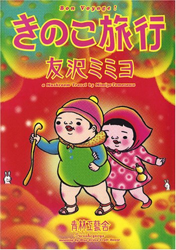 『きのこ旅行』