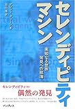 セレンディピティ・マシン 未知なる世界、発見への航海