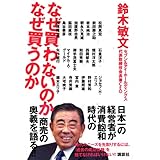 なぜ売れないのか なぜ売れるのか 鈴木 敏文 本 通販 Amazon