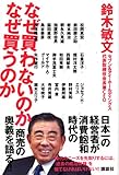 なぜ買わないのか なぜ買うのか