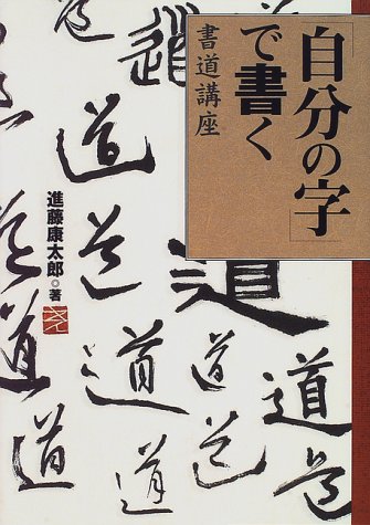 「自分の字」で書く書道講座 「自分の字」で書く書道講座