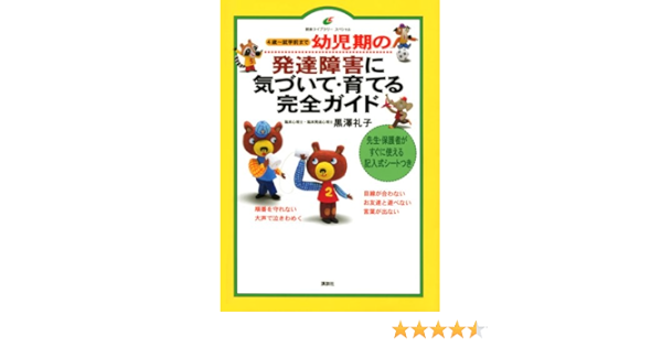 幼児期の発達障害に気づいて 育てる完全ガイド 健康ライブラリー 黒澤 礼子 本 通販 Amazon