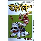 みどりのマキバオー 12 (ジャンプコミックス)