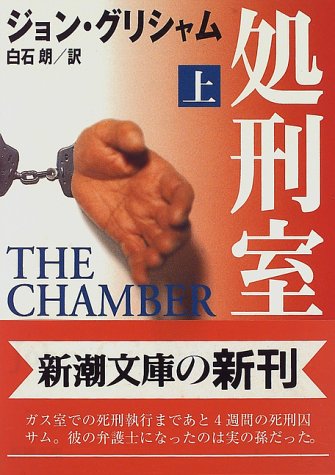 ジョン・グリシャム:処刑室〈上〉 (新潮文庫)