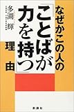 なぜかこの人の「ことばが力を持つ」理由 by くまお