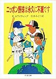書評 ニッポン野球は永久に不滅です by 爽風上々