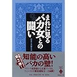まれに見るバカ女との闘い(仮) (宝島社文庫)