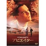 アビエイター [DVD]