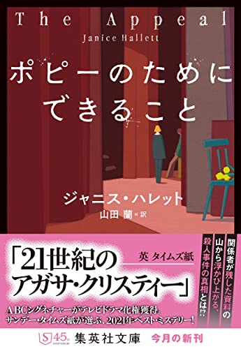 ジャニス・ハレット:ポピーのためにできること (集英社文庫)