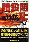 暗殺阻止 下 (ハヤカワ文庫 NV メ 4-4)