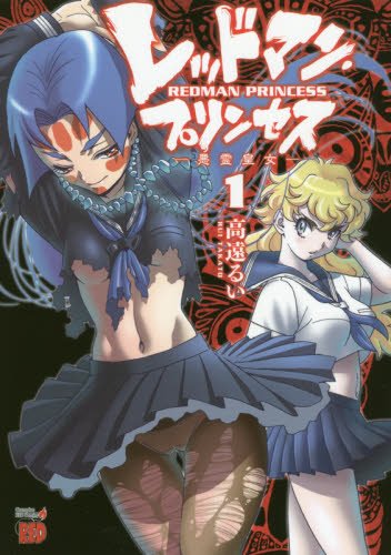 『レッドマン・プリンセス　悪霊皇女』1巻