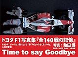 トヨタF1写真集『全140戦の記憶』―Time to say goodbye