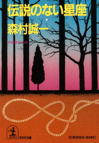 森村誠一:伝説のない星座 (光文社文庫)