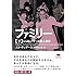 エド・サンダース「ファミリー──シャロン・テート殺人事件 下(草思社文庫)」