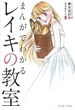 まんがでわかるレイキの教室