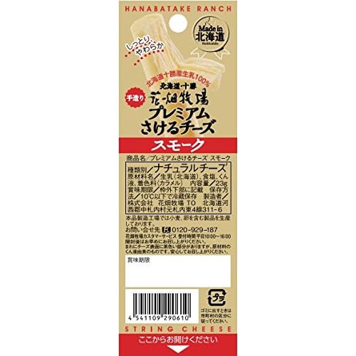 花畑牧場 プレミアムさけるチーズ スモーク