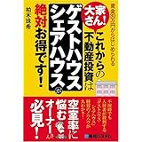 大家さん!これからの不動産投資は「ゲストハウス・シェアハウス」が絶対お得です!