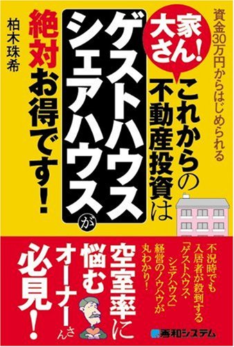 大家さん!これからの不動産投資は「ゲストハウス・シェアハウス」が絶対 大家さん!これからの不動産投資は「ゲストハウス・シェアハウス」が絶対