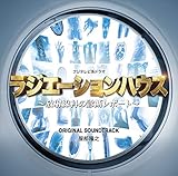 フジテレビ系ドラマ「ラジエーションハウス~放射線科の診断レポート~」オリジナルサウンドトラック
