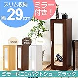 ミラー付きコンパクトシューズラック【-Refre-リフレ】（下駄箱・シューズボックス）ナチュラル