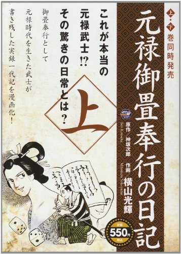 『元禄御畳奉行の日記』