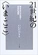 21世紀の“いま・ここ”―梅本克己の生涯と思想的遺産