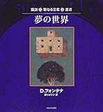 夢の世界 (図説 聖なる言葉叢書)