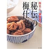 梅名人・藤巻あつこ秘伝の梅仕事