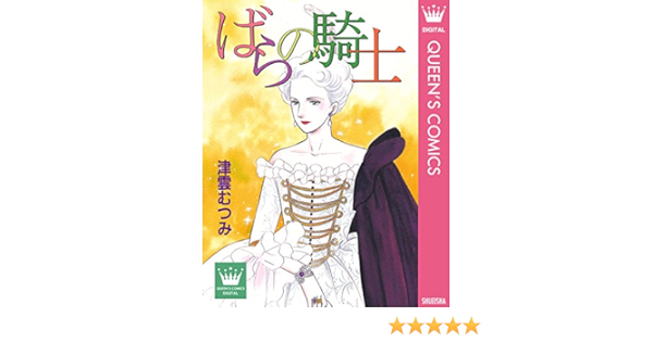 ばらの騎士 クイーンズコミックスdigital 津雲むつみ 女性マンガ Kindleストア Amazon