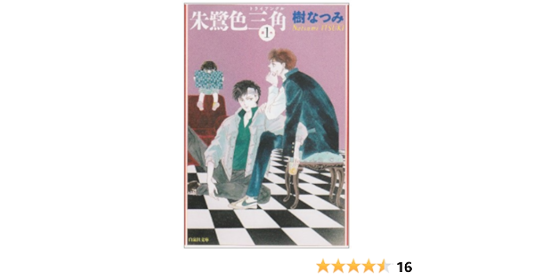 朱鷺色三角 トライアングル 第1巻 白泉社文庫 樹 なつみ 本 通販 Amazon