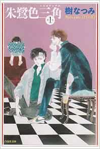 朱鷺色三角 トライアングル 第1巻 白泉社文庫 樹 なつみ 本 通販 Amazon
