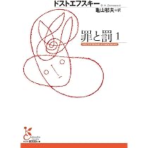 罪と罰 1 (光文社古典新訳文庫 Aト 1-7) | フョードル・ミハイロヴィチ