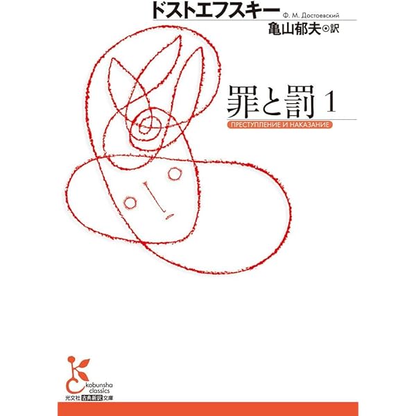 罪と罰 (2) (光文社古典新訳文庫 Aト 1-8) | フョードル
