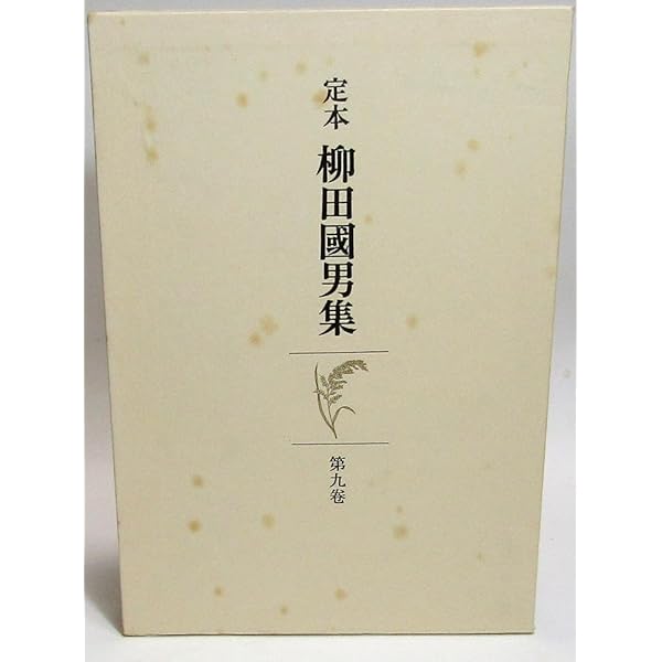 柳田國男全集 11 (ちくま文庫 や 6-11) | 柳田 国男 |本 | 通販