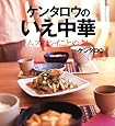 ケンタロウのいえ中華 ムズカシイことぬき! (講談社のお料理BOOK)