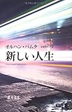 新しい人生