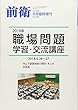 2018年職場問題学習交流講座 2018年 08 月号 [雑誌]: 前衛 増刊