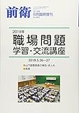 2018年職場問題学習交流講座 2018年 08 月号 [雑誌]: 前衛 増刊