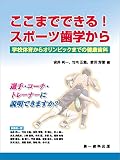ここまでできる！スポーツ歯学から―学校体育からオリンピックまでの健康歯科