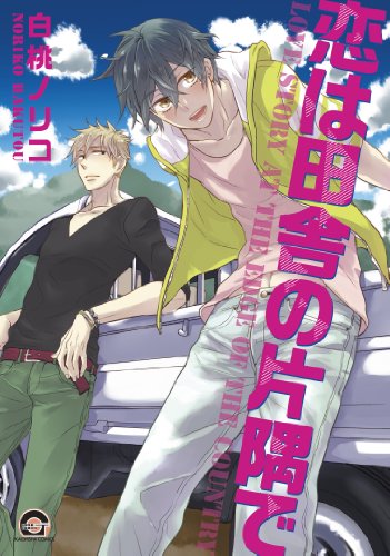 『恋は田舎の片隅で』1巻