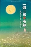 一週一菜の奇跡―菜食が日本人を変える