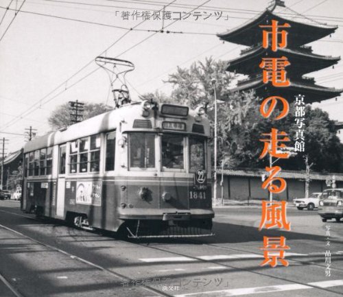 市電の走る風景: 京都写真館