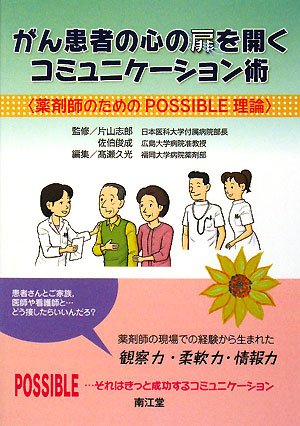 がん患者の心の扉を開くコミュニケーション術―薬剤師のためのPOSSIBLE理 がん患者の心の扉を開くコミュニケーション術―薬剤師のためのPOSSIBLE理
