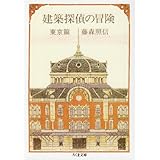 建築探偵の冒険 東京篇 (ちくま文庫 ふ 7-1)
