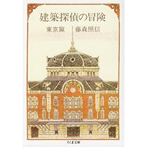 藤森照信の建築探偵放浪記 | 藤森 照信 |本 | 通販 | Amazon